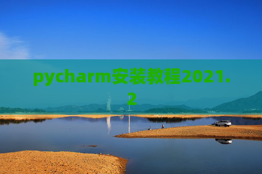 pycharm安装教程2021.2