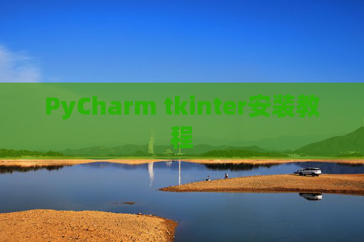 PyCharm tkinter安装教程