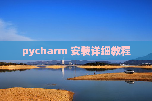 pycharm 安装详细教程
