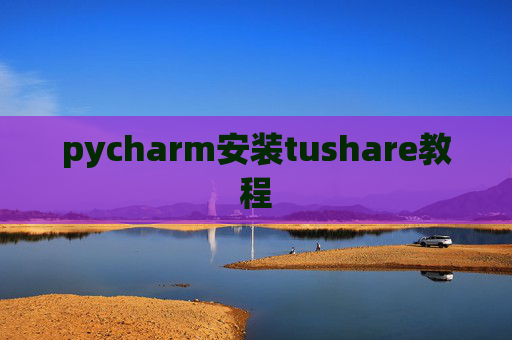 pycharm安装tushare教程 pycharm安装tushare教程