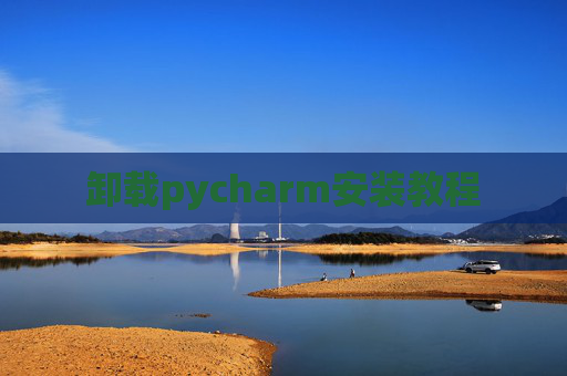卸载pycharm安装教程